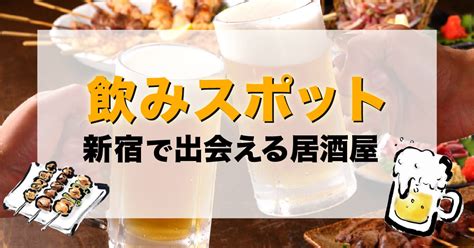 新宿で出会える居酒屋はどこ？おすすめの飲みスポットを紹介し。